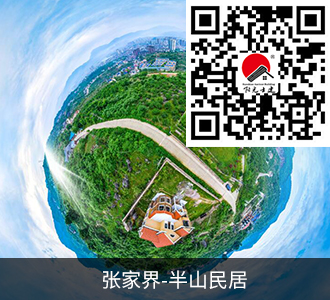 张家界半山民居