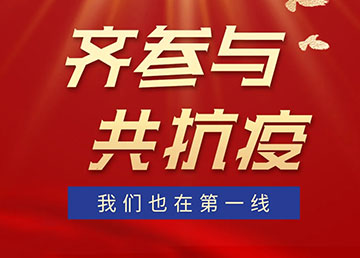 齐参与，共抗疫，我们也在第一线