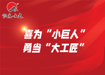 喜为“小巨人” 勇当“大工匠”
