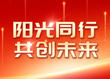 阳光同行·共创未来